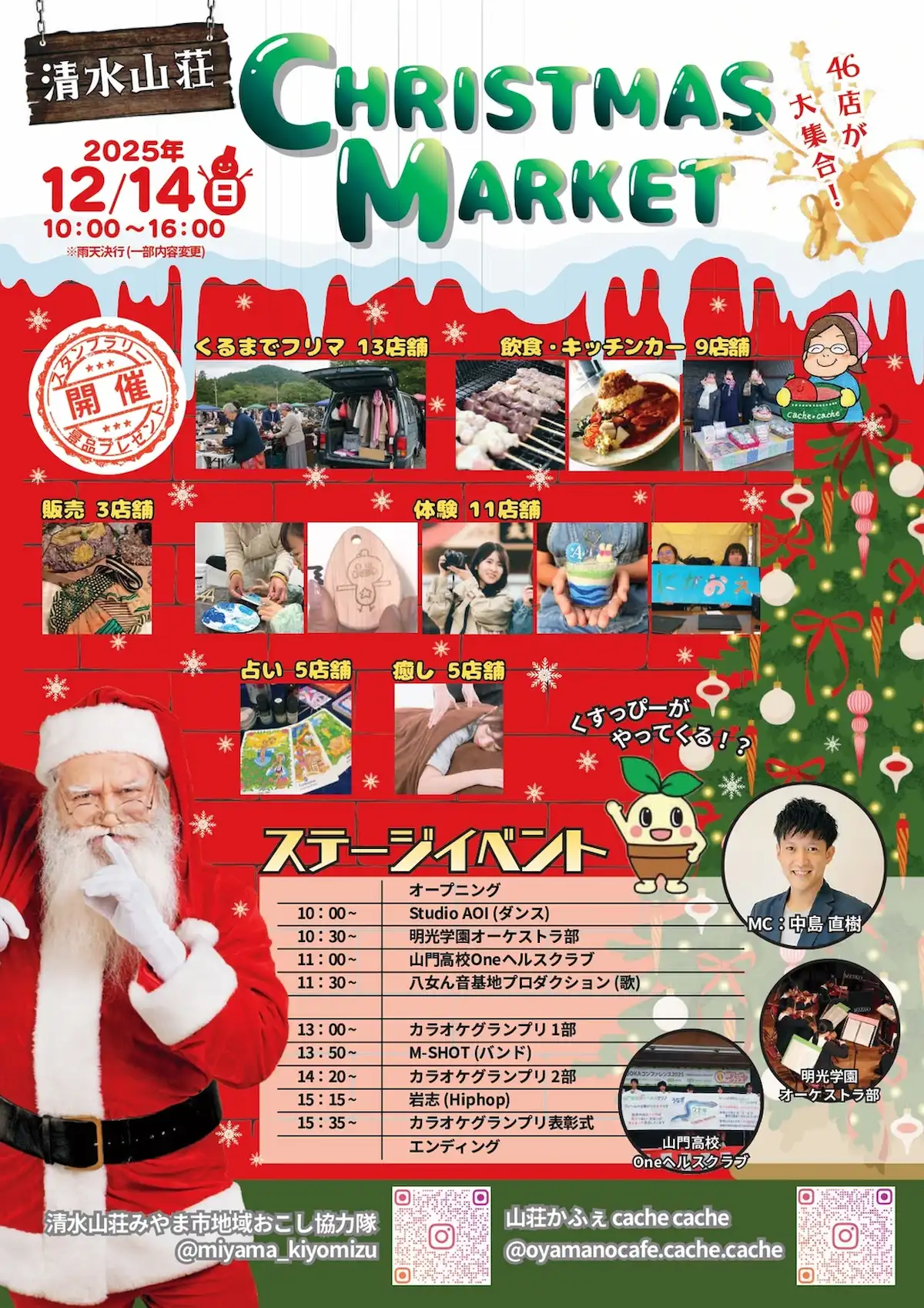 みやま市「清水山荘クリスマスマーケット2025」フリマやグルメなど46店が大集合!カラオケグランプリも開催