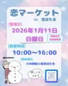 筑後「恋マーケットin恋ぼたる」1月開催　年始を彩る魅力たっぷりの出店者が勢ぞろい！