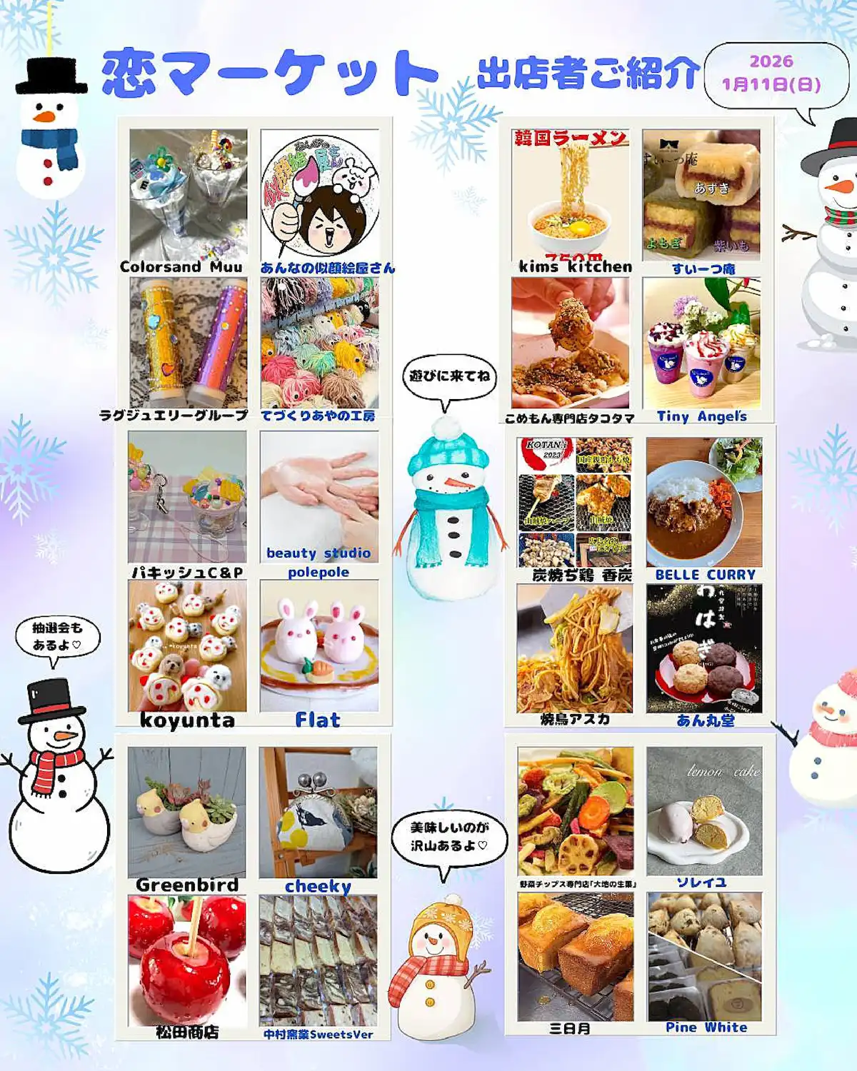 「恋マーケットin恋ぼたる」の出店者