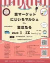 「恋マーケット×にじいろマルシェ」1月開催　筑後・恋ぼたるに雑貨やアクセサリーなど29店舗が集合！