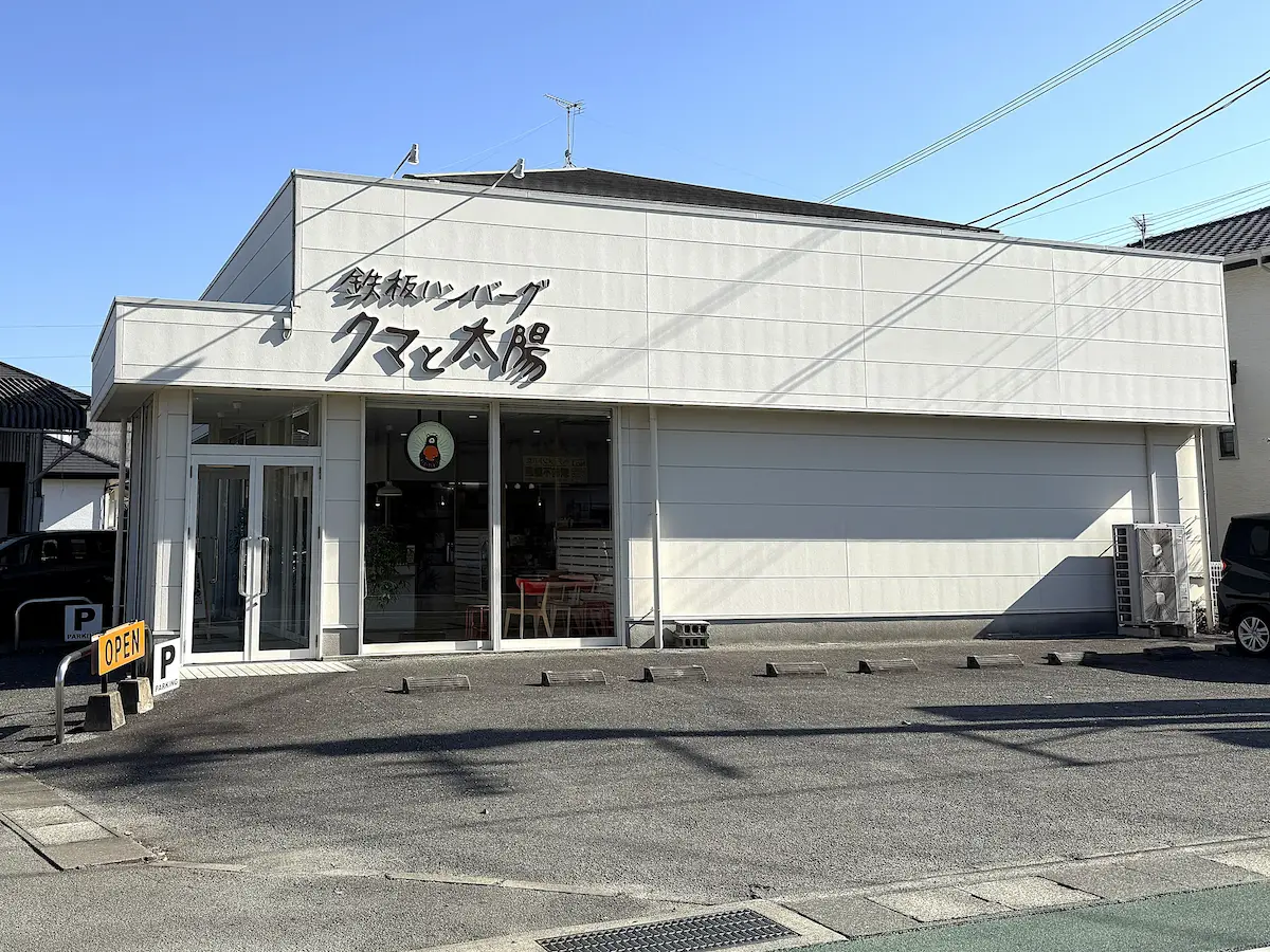 「クマと太陽」の外観