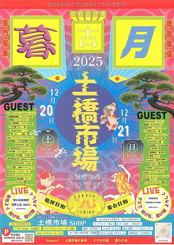 八女「暮古月2025」12月開催！　年の暮れの土橋市場がにぎわうイベント