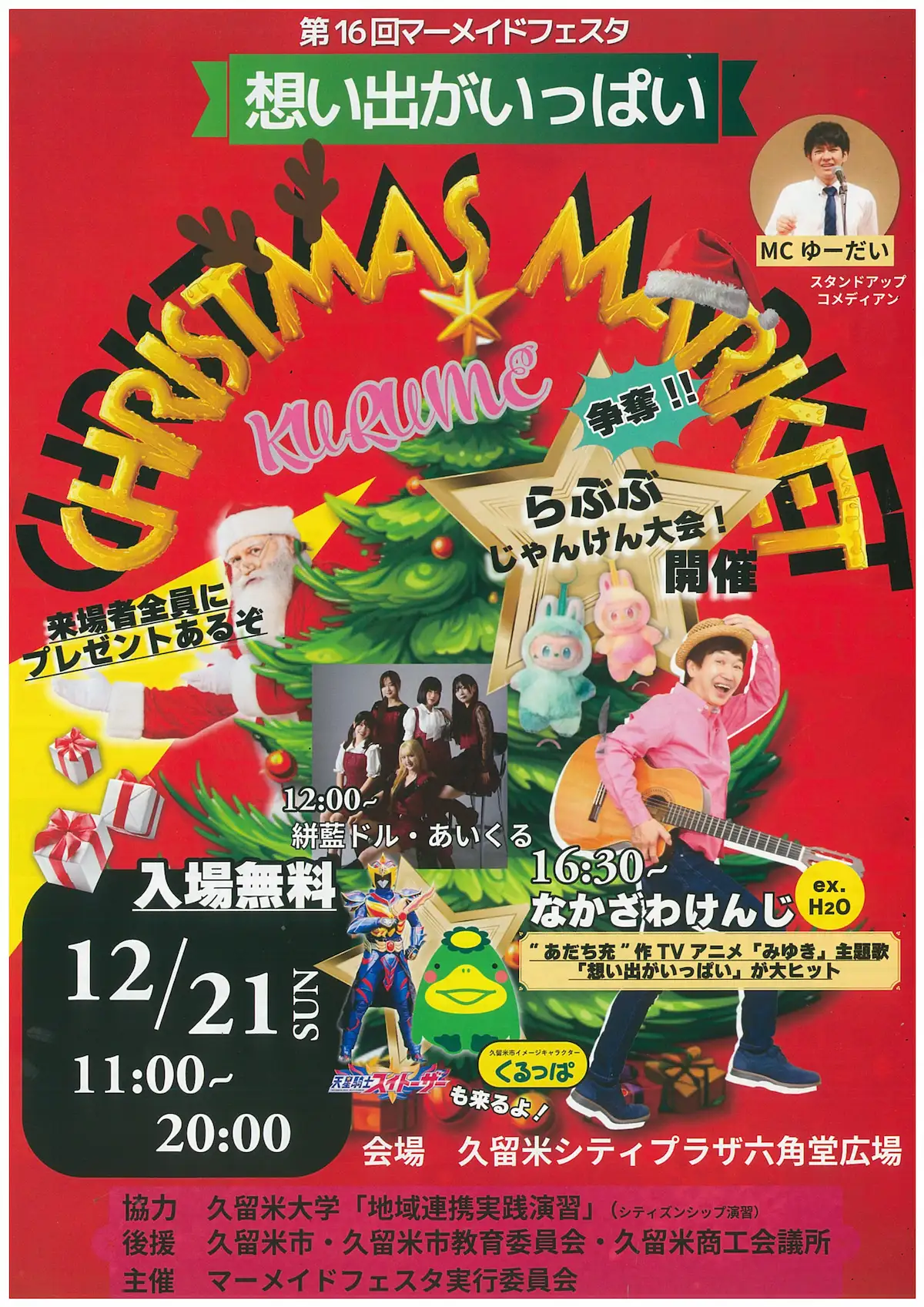 「久留米クリスマスマーケット2025」元H2O・ながさわけんじさんが特別出演!らぶぶ争奪じゃんけん大会も