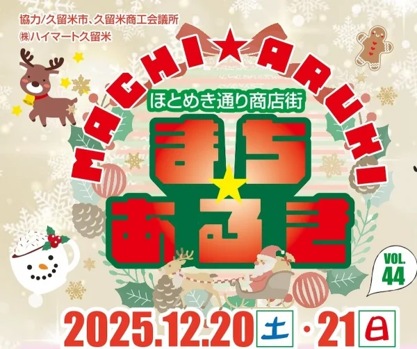 久留米ほとめき通り商店街「第44回まちあるき」開催　雑貨もグルメもお得に楽しめるイベント！