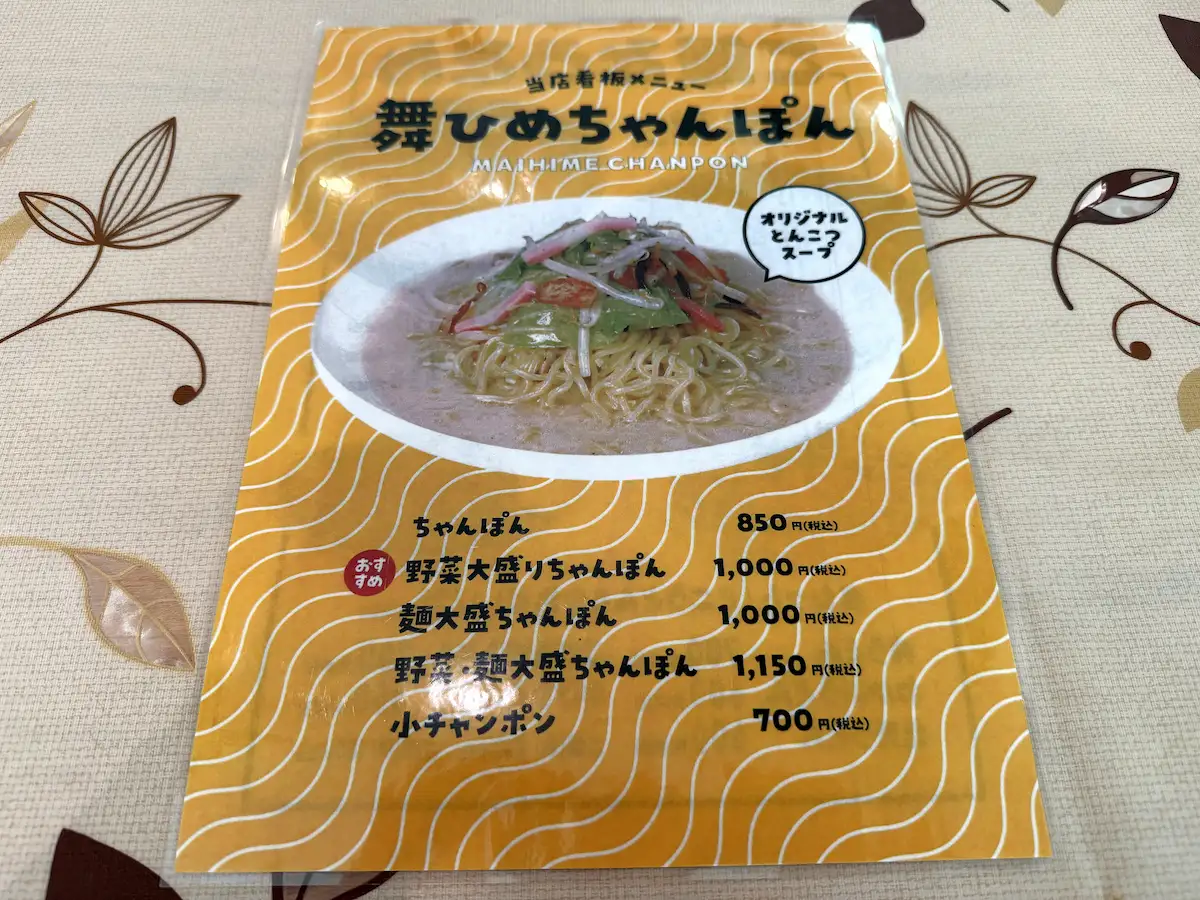 「舞ひめ」のメニュー①