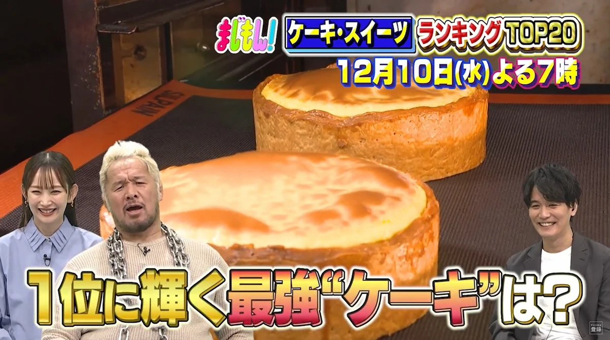 福岡県民5000人が選ぶ!ケーキ・スイーツランキングTOP20「まじもん」12月10日放送