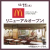「マクドナルド 大牟田ゆめタウン店」が12月11日にリニューアルオープン！