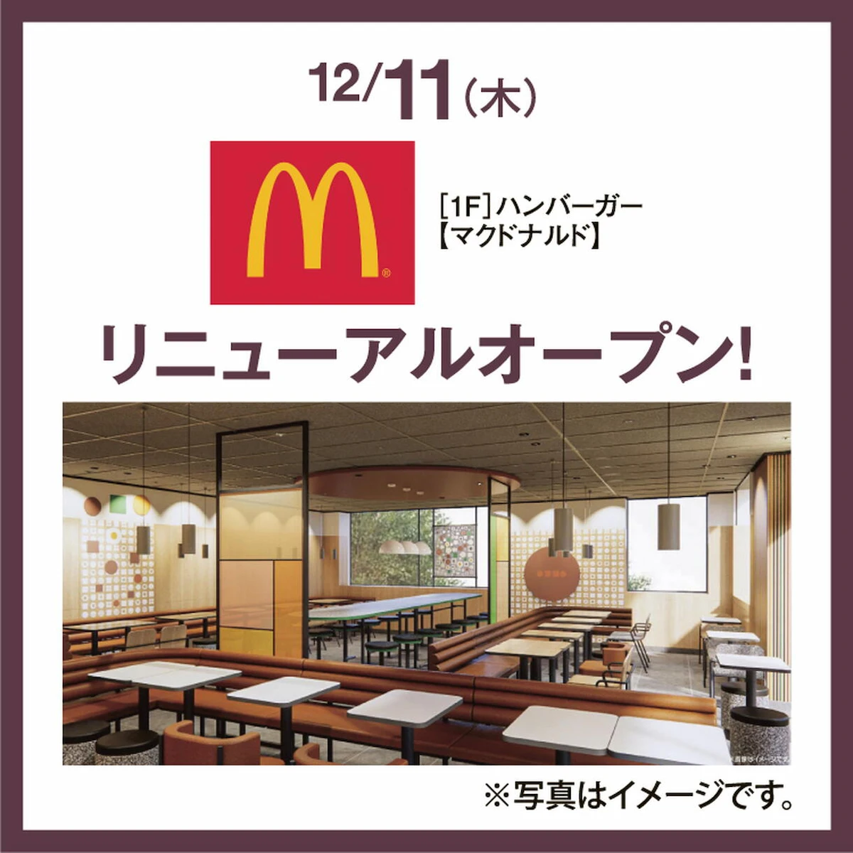 「マクドナルド 大牟田ゆめタウン店」が12月11日にリニューアルオープン!