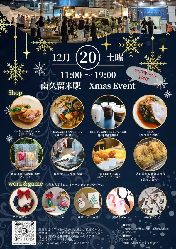 南久留米駅「クリスマス＆シェアキッチン1周年」イベント開催！12月20日は南久留米駅に集合しよう