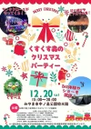 「くすくす森のクリスマスパーティー」12月20日開催　サンタクロースが襲来！音楽や花火も楽しめる