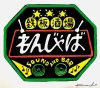 「鉄板酒場もんじゃば」が八女市にオープンしてるみたい。もんじゃ焼きと音楽と酒を楽しめる店