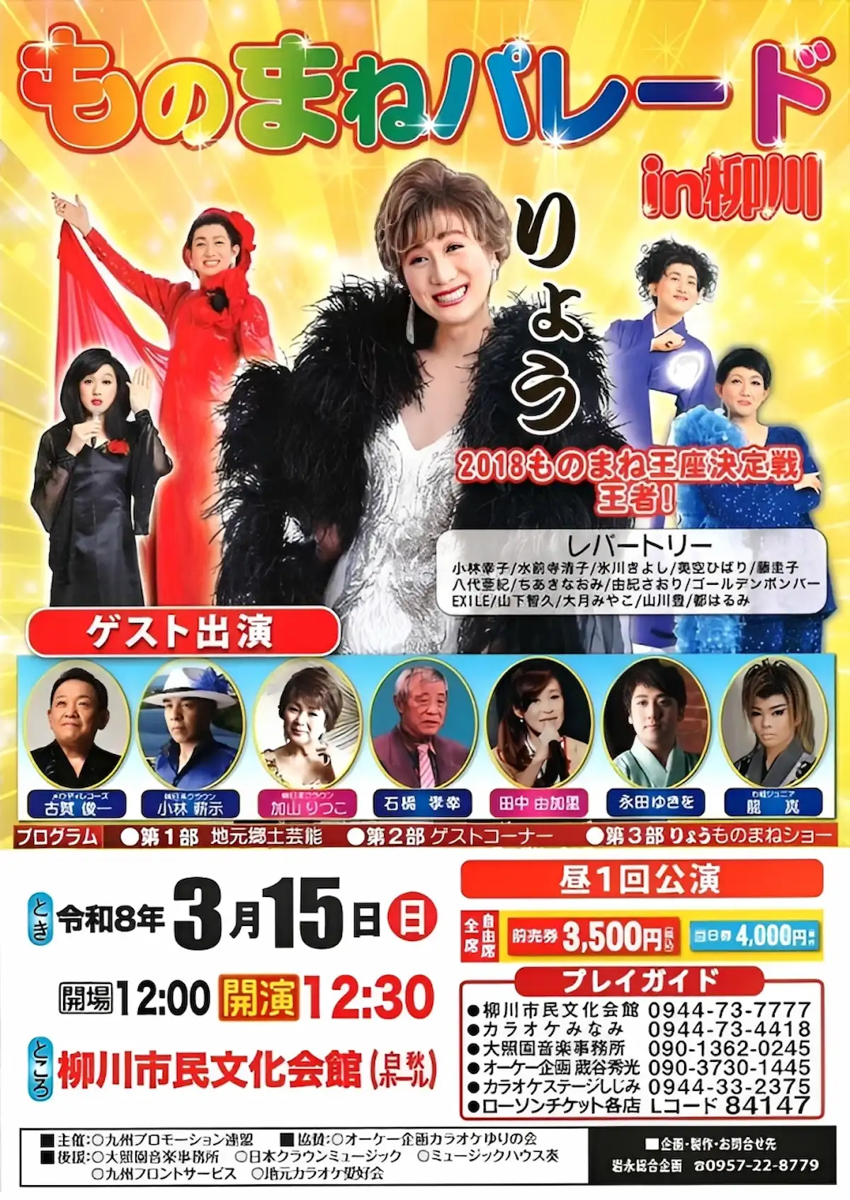 「ものまねパレードin柳川」の内容