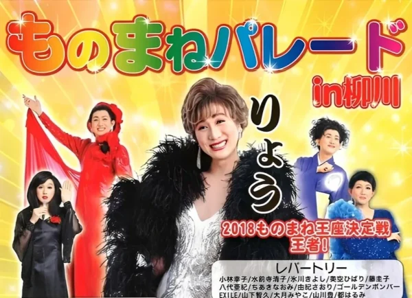 「ものまねパレードin柳川2025」ものまね王座決定戦王者やたくさんのゲストが出演！