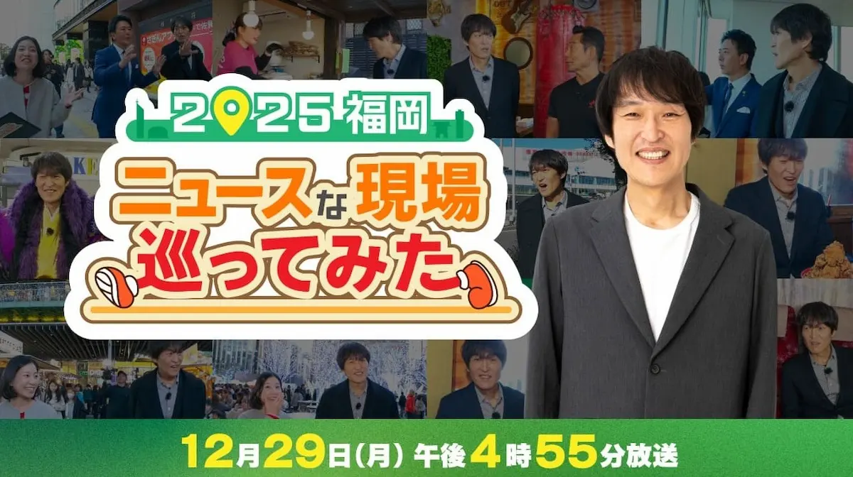 千原ジュニアと話題の現場で振り返る1年！「2025福岡 ニュースな現場巡ってみた」12月29日放送