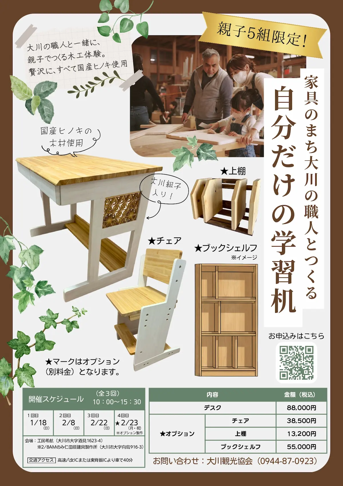【5組限定】大川家具の職人とつくる「世界にひとつだけの学習机」体験!親子で出来る感動と成長のワークショップ