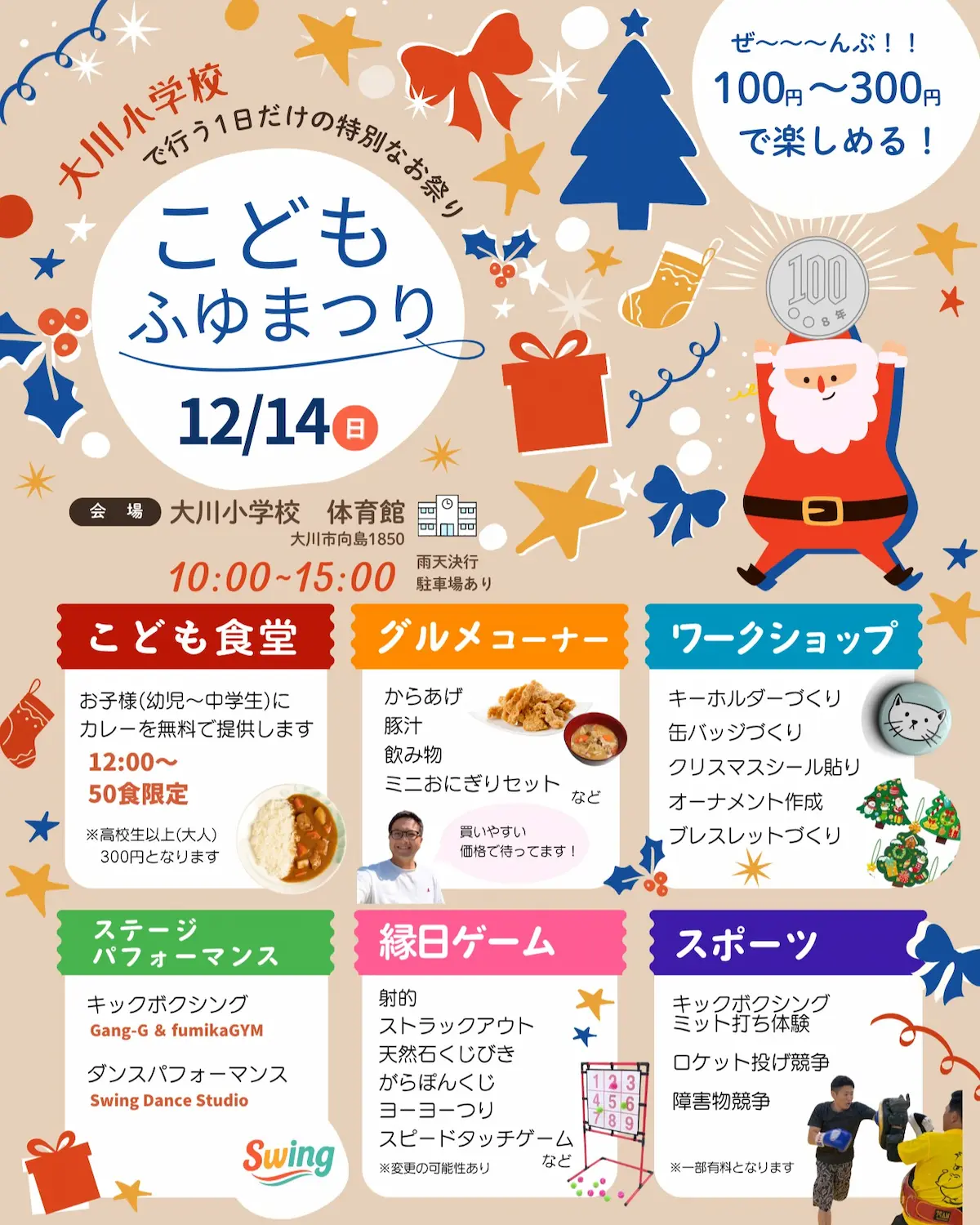 「こども冬まつり」12月14日開催 大川小学校で行う1日だけの特別なお祭り!
