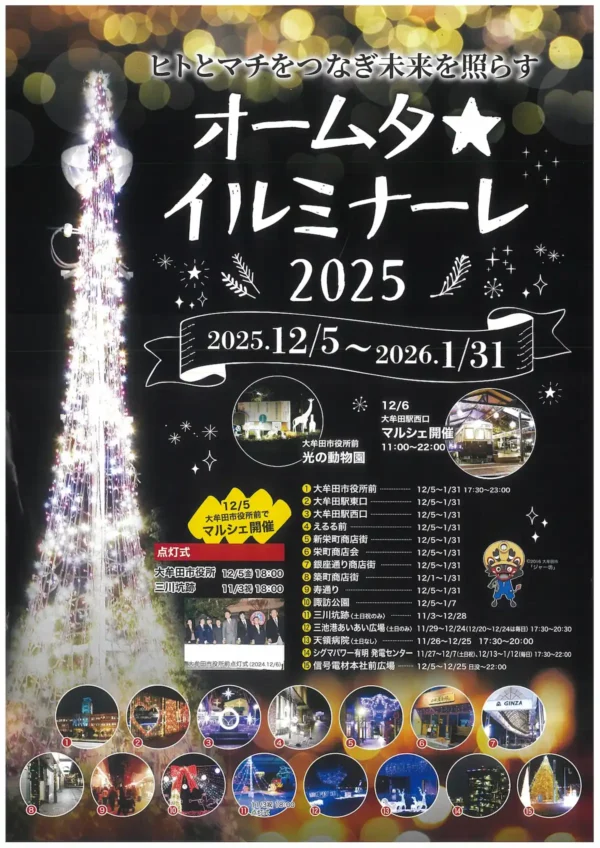 「オームタ★イルミナーレ2025」色とりどりの光が鮮やかに彩る冬のまち！大牟田の冬の風物詩