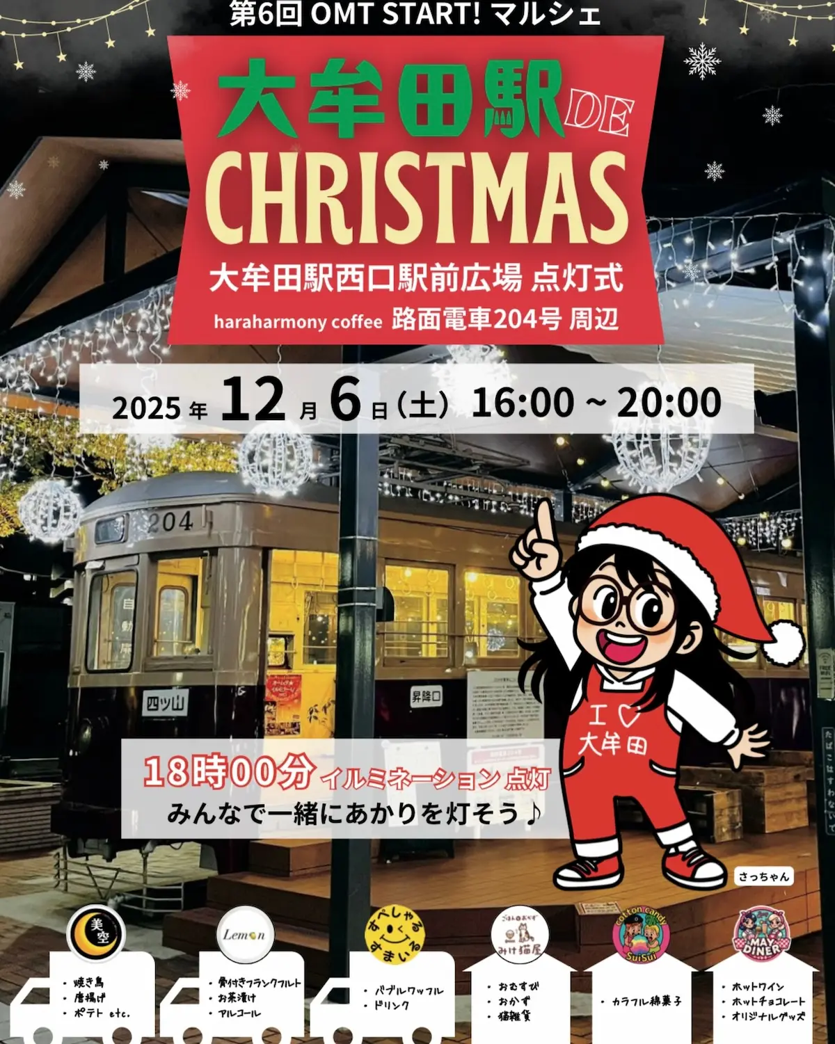 「大牟田駅DE CHRISTMAS」12月6日開催　大牟田駅西口にイルミネーションを点灯！グルメも楽しめるクリスマスイベント