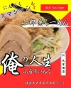 「俺の人生ふるすいんぐ 大牟田店」が12月末ごろオープンするみたい。二郎系ラーメンの店