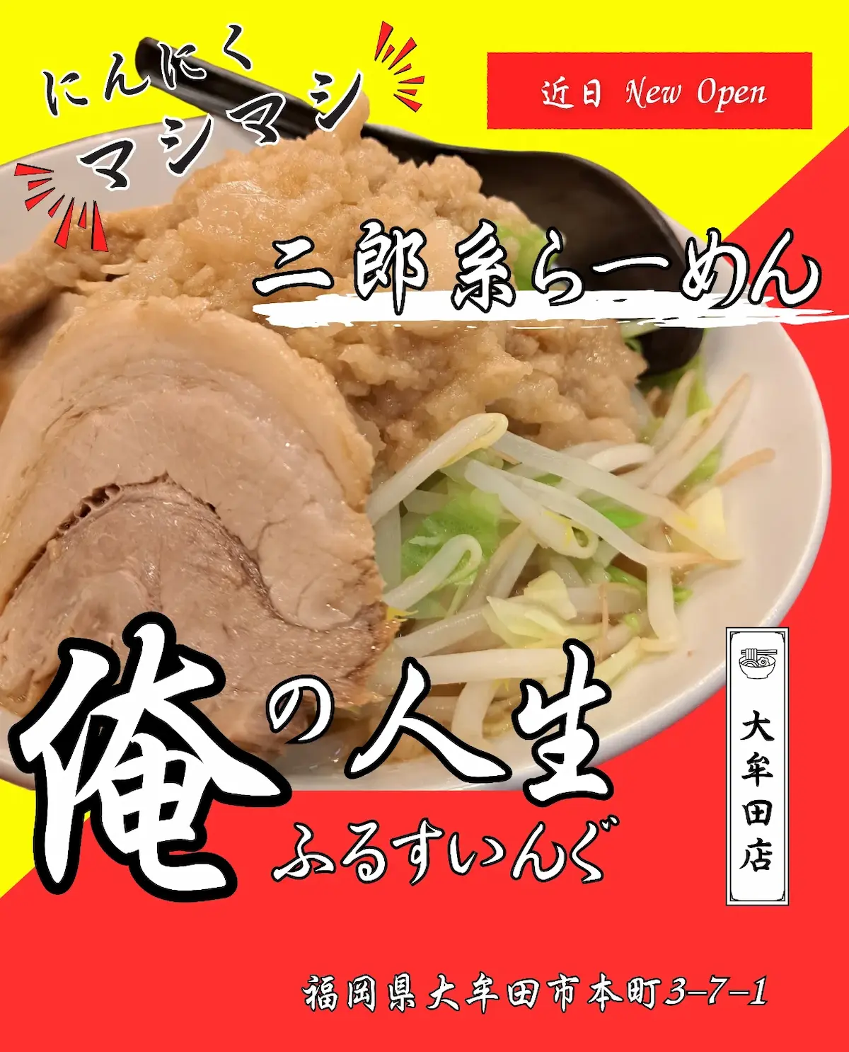 「俺の人生ふるすいんぐ 大牟田店」が12月末ごろオープンするみたい。二郎系ラーメンの店