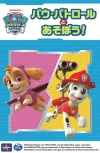 パウ・パトロールとあそぼう！一緒にクイズやダンスであそべるバラエティーショー開催（大牟田市）