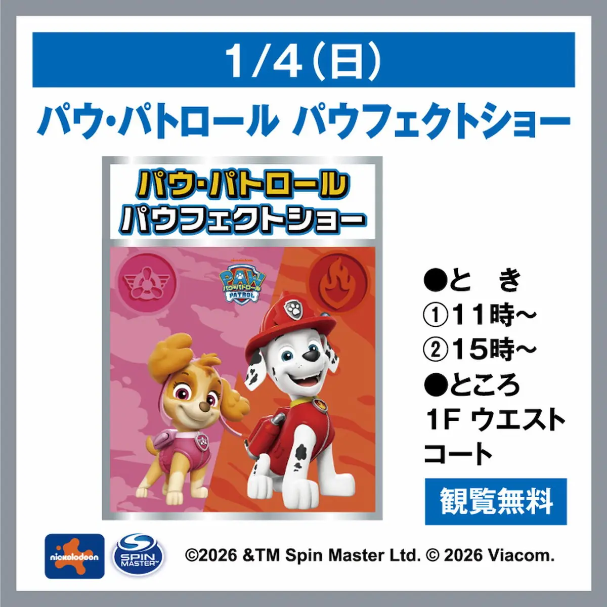 「パウ・パトロール パウフェクトショー」1月4日開催！ゆめタウン久留米で観覧無料