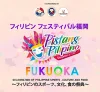 久留米「ピスタンピリピーノ福岡」　フィリピンのスポーツ・文化・食の祭典が九州初開催！