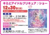 「キミとアイドルプリキュア♪ショー」12月30日開催！イオンモール大牟田で参加無料