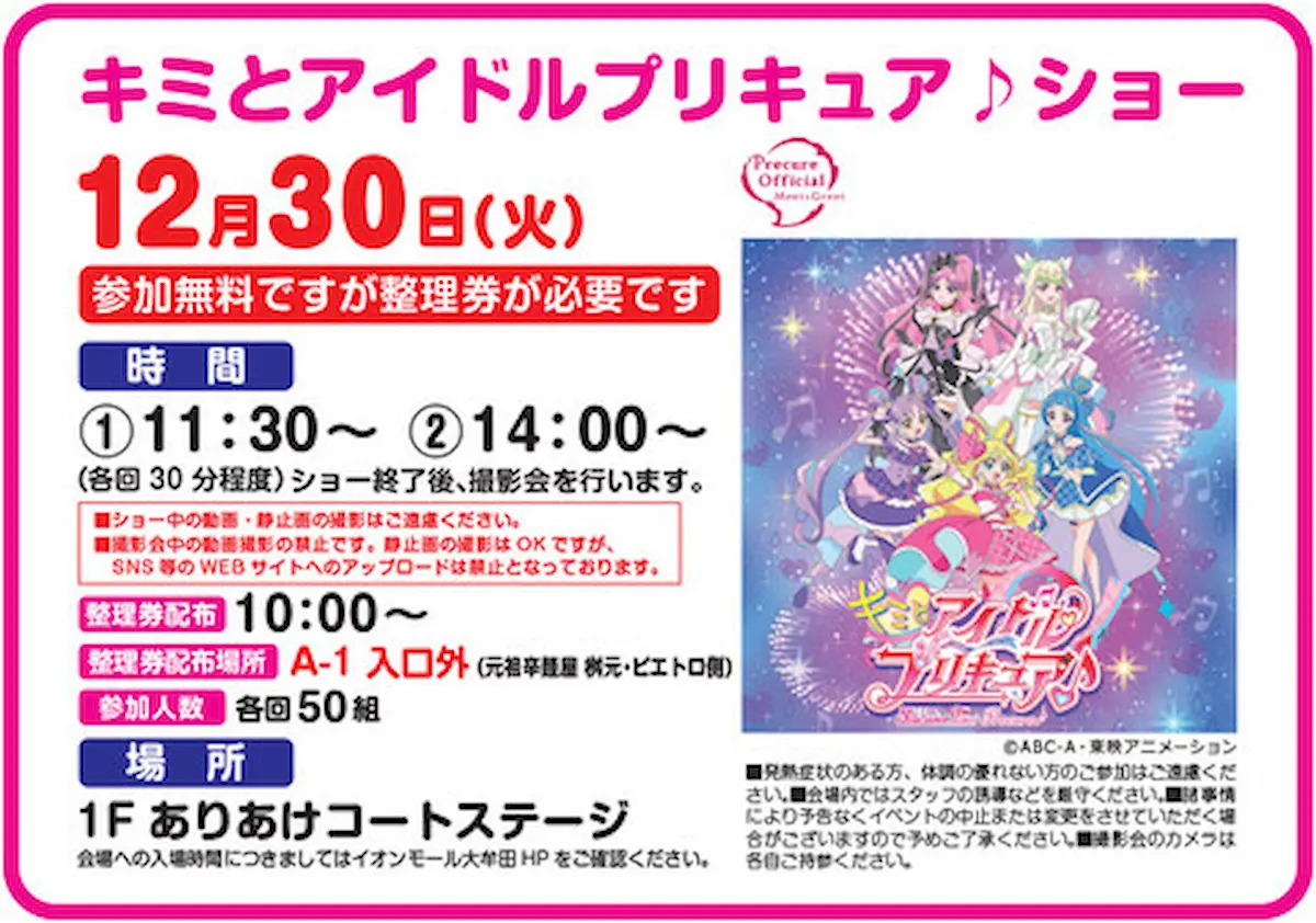 「キミとアイドルプリキュア♪ショー」12月30日開催！イオンモール大牟田で参加無料