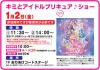 「キミとアイドルプリキュア♪ショー」1月2日開催！イオンモール大牟田にて参加無料