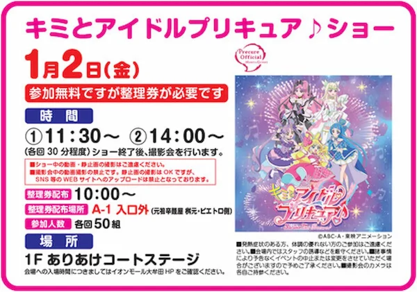キミとアイドルプリキュア♪ショー」1月2日開催！イオンモール大牟田に