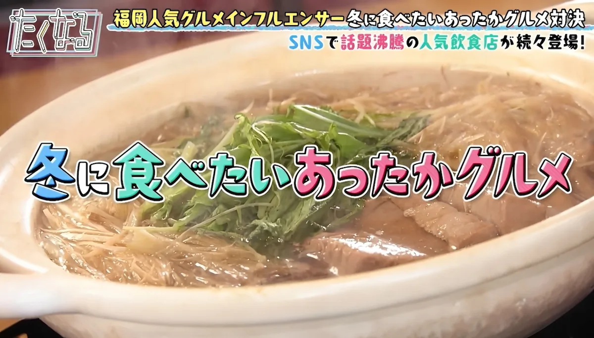 12/20放送「たくなる」の“冬に食べたいあったかグルメ”で紹介された筑後地方のお店はどこ？（ちっごクイズ）
