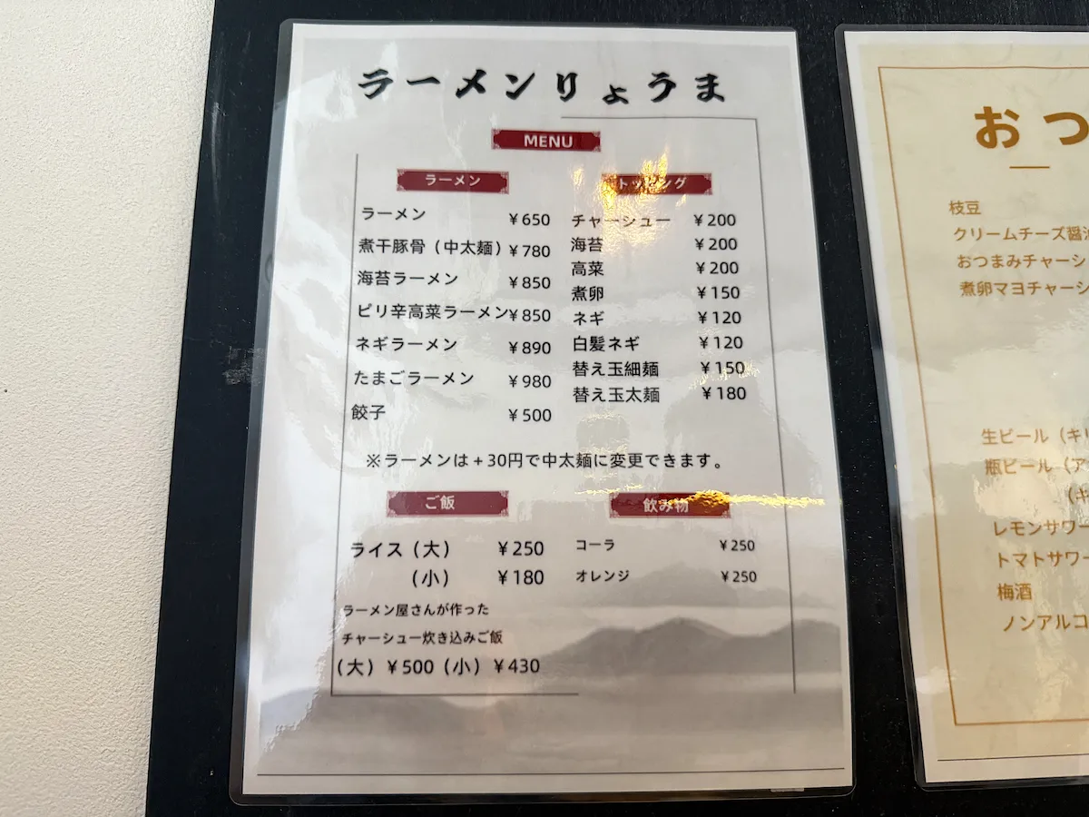 「ラーメンりょうま」のメニュー