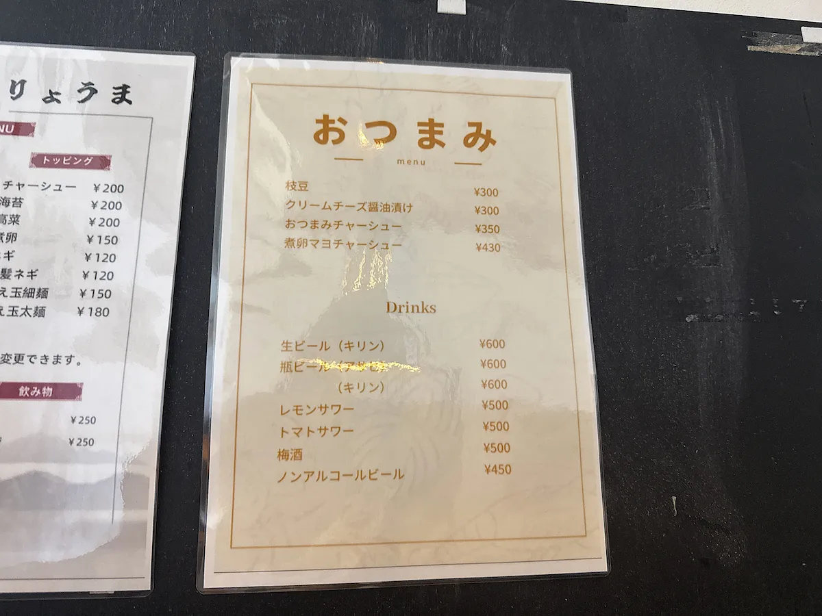 「ラーメンりょうま」のおつまみメニュー