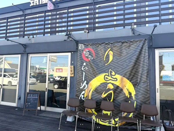 「ラーメン りょうま」が9月27日をもって閉店したみたい（筑後市）