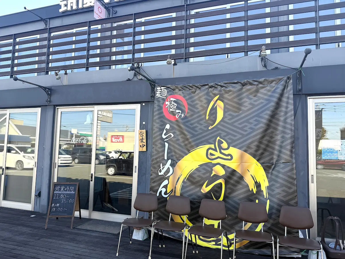 「ラーメンりょうま」の外観