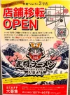 「拉麺食堂べんげ」が12月13日をもって現店舗での営業を終了！来年1月に移転リニューアルオープン