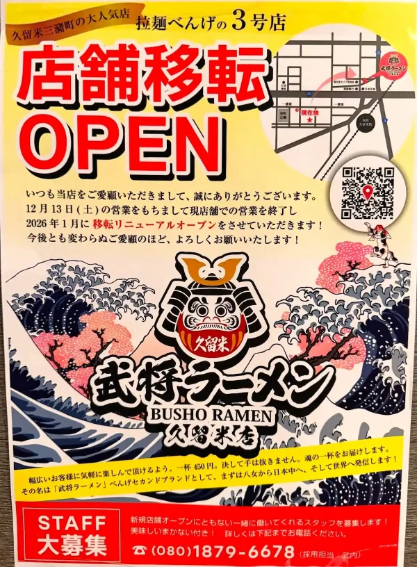 「拉麺食堂べんげ」が12月13日をもって現店舗での営業を終了！来年1月に移転リニューアルオープン