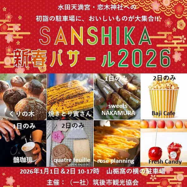筑後「SANSHIKA新春パサール2026」　初詣の駐車場に美味しいものが大集合！