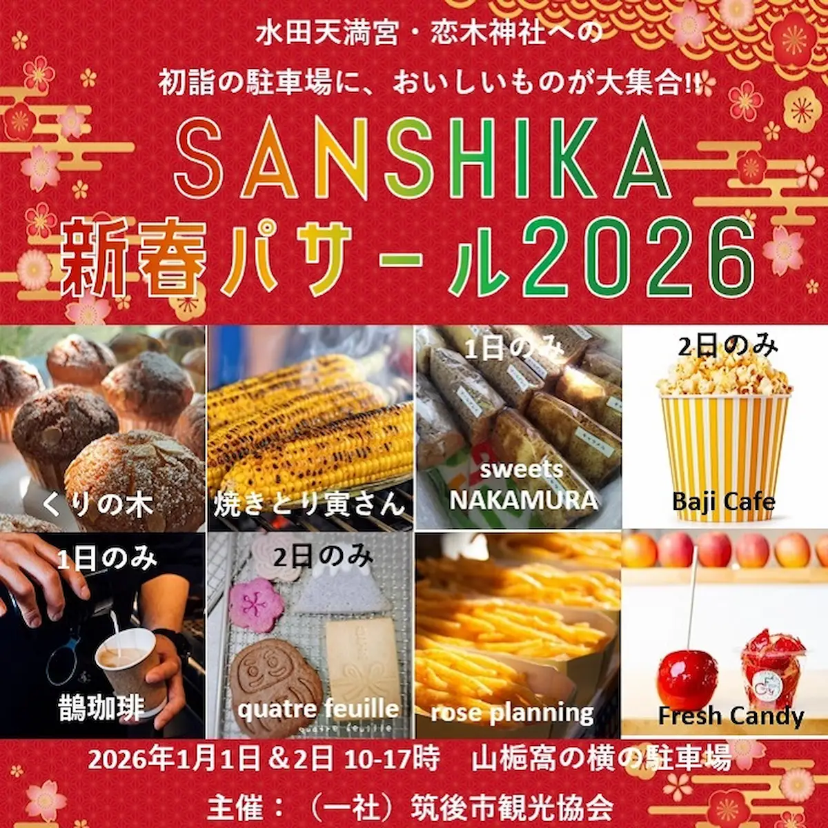筑後「SANSHIKA新春パサール2026」 初詣の駐車場に美味しいものが大集合!