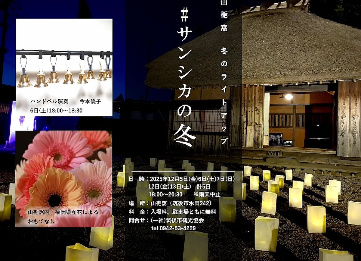 「#サンシカの冬2025」筑後・山梔窩で計5日間の冬のライトアップ開催！