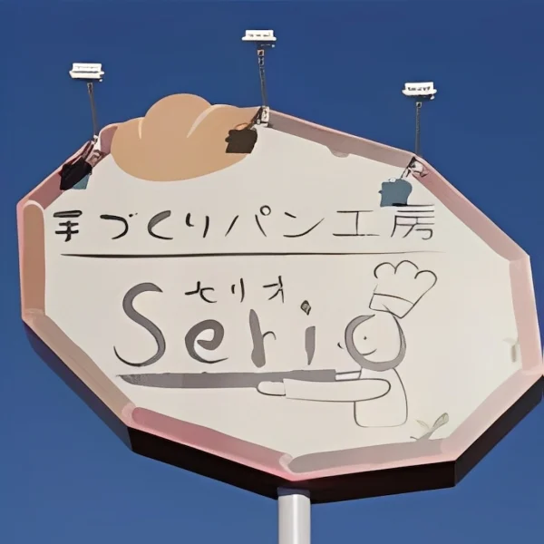 「パン工房セリオ」が久留米市に出来るみたい。2026年3月オープン予定