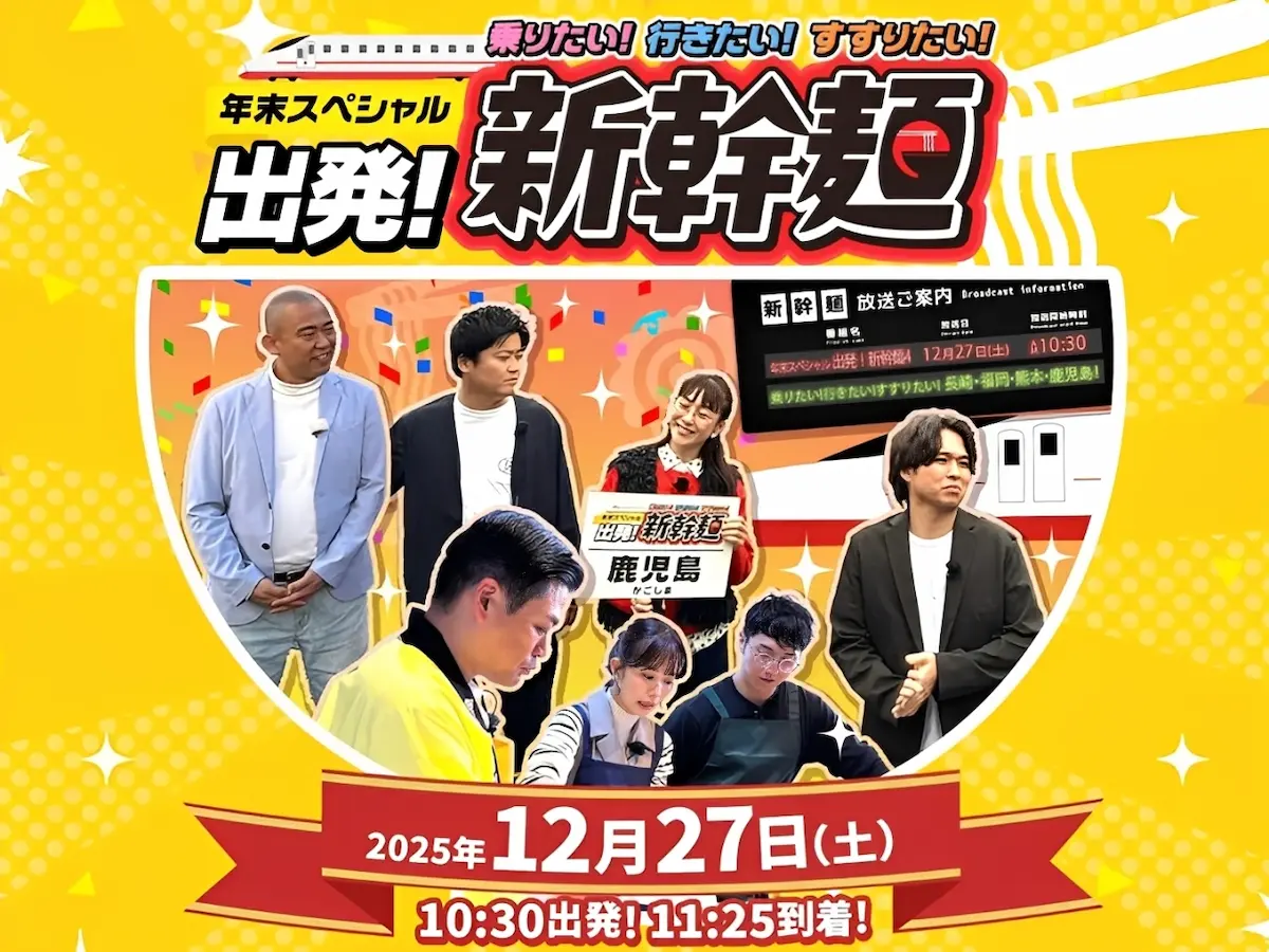 九州新幹線と西九州新幹線沿線で見つけたご当地絶品麺グルメを紹介！「新幹麺」12月27日放送