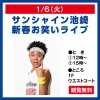 「サンシャイン池崎」がゆめタウン久留米にやってくる！観覧無料の新春お笑いライブ開催