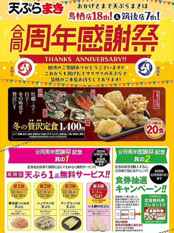 天ぷらまき 鳥栖本店18th＆筑後店7th「合同周年感謝祭」開催中！