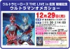 「ウルトラマンオメガショー」12月29日開催！撮影会参加者にウルトラヒーローステッカープレゼント（大牟田市）