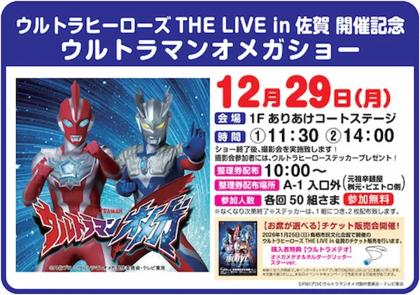 ウルトラマンオメガショー」12月29日開催！撮影会参加者にウルトラ