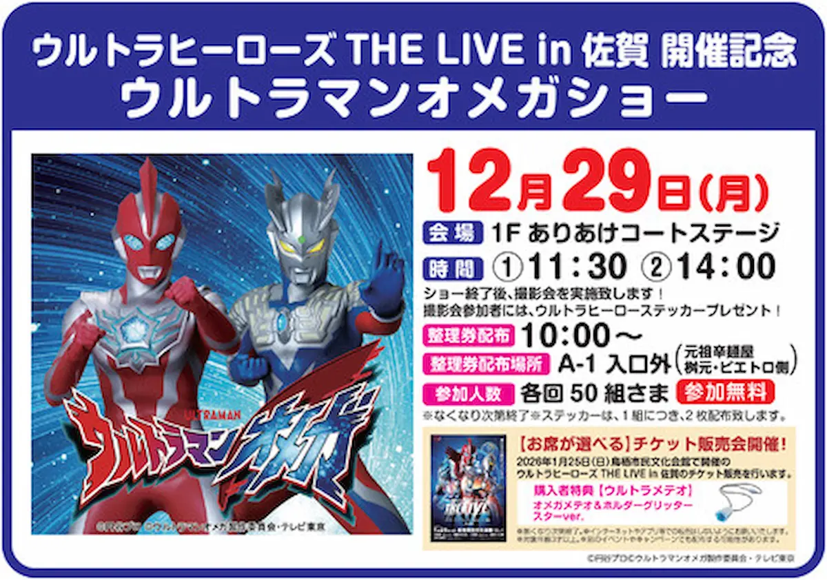 「ウルトラマンオメガショー」12月29日開催！撮影会参加者にウルトラヒーローステッカープレゼント（大牟田市）