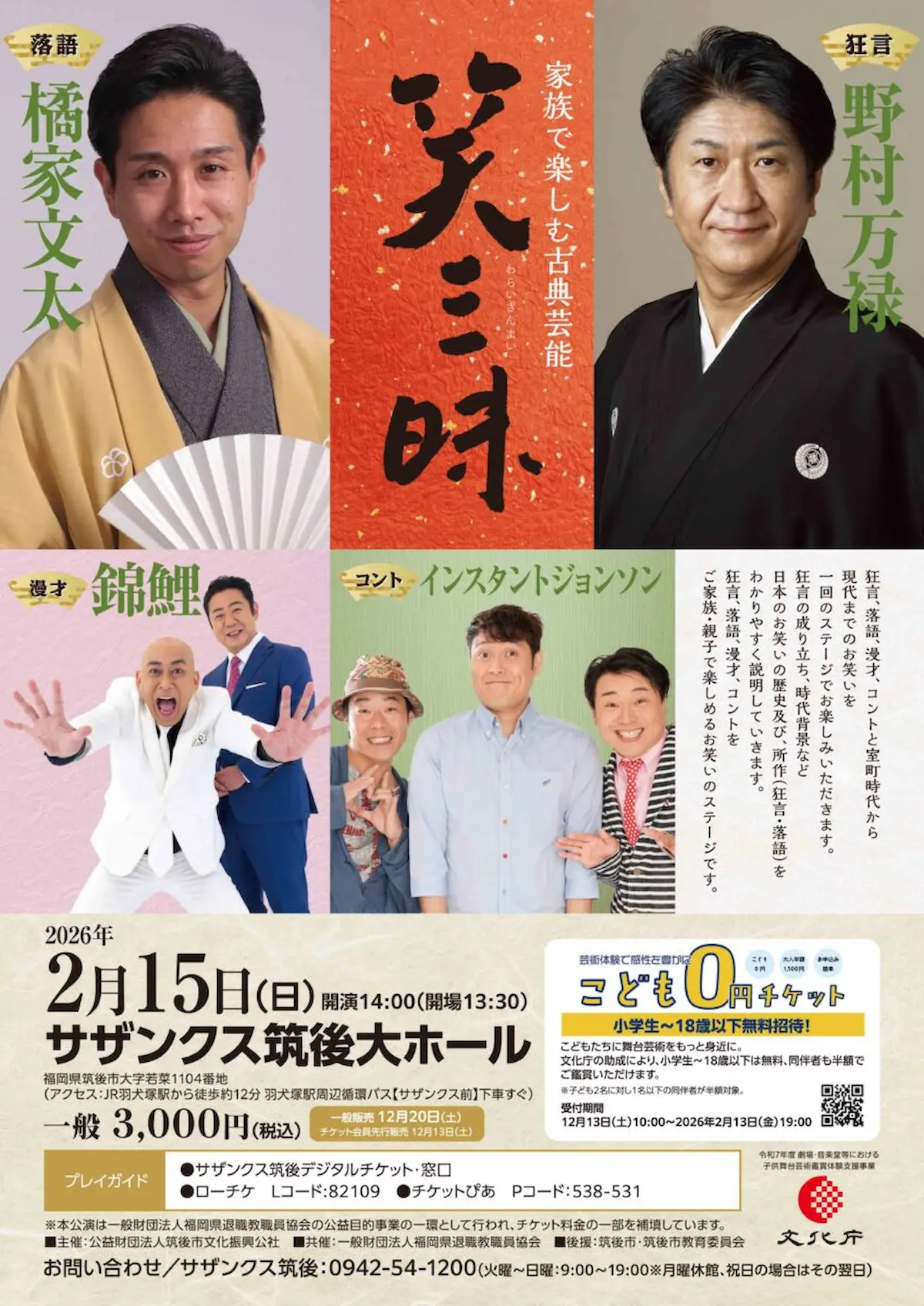 サザンクス筑後「笑三昧」　錦鯉やインスタントジョンソンが登場！こども0円チケットあり