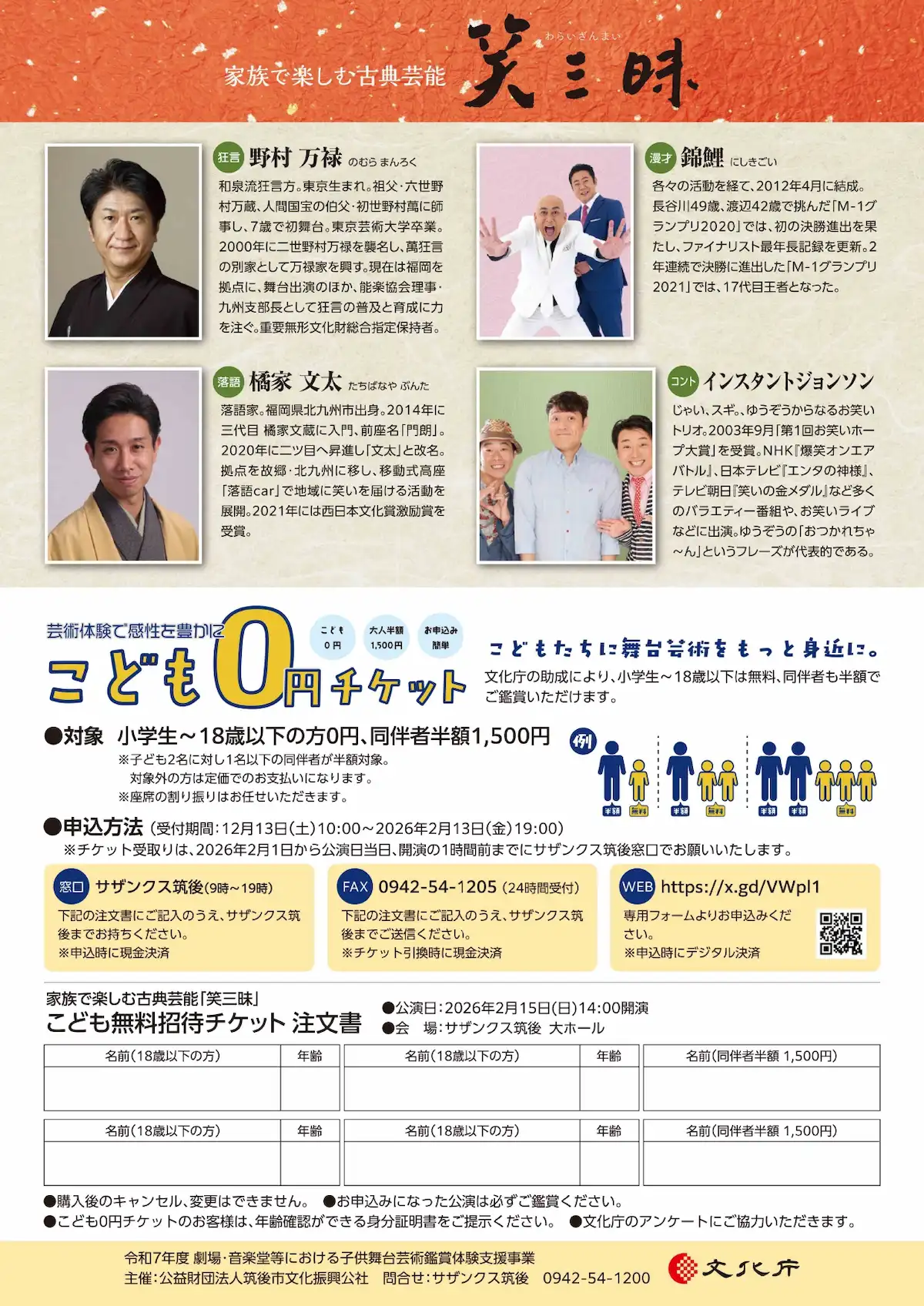 家族で楽しむ古典芸能「笑三昧」の内容